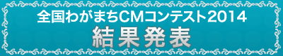 わがまちCMコンテスト2014　結果発表