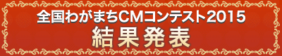 わがまちCMコンテスト2015　結果発表