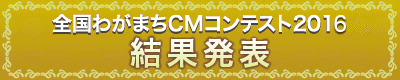 わがまちCMコンテスト2016　結果発表