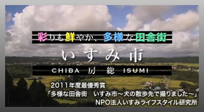 わがまちCMコンテスト2011　最優秀賞　多様な田舎街　いすみ市〜「犬の散歩先で撮りました」