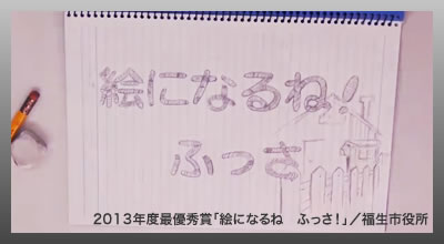 わがまちCMコンテスト2013　最優秀賞　絵になるね！ふっさ